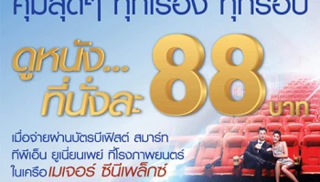 ดูหนังที่ละ 88 บาท ทุกเรื่อง ทุกรอบ เมื่อจ่ายผ่านบัตร บีเฟิสต์ สมาร์ท ทีพีเอ็น ยูเนี่ยนเพย์ จาก ธ.กรุงเทพ