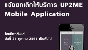 ธนาคารไทยพาณิชย์แจ้งยกเลิกให้บริการ UP2ME Mobile Application ตั้งแต่วันที่ 31 ต.ค. 61