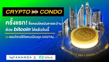 ครั้งแรกของวงการ Crypto และอสังหาฯ ไทย อนันดาฯ จับมือ บิทคับซื้อขายบ้านและคอนโดมิเนียมใกล้รถไฟฟ้าผ่านคริปโทฯ ได้แล้ว!!