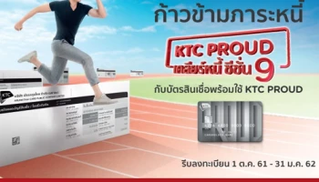 ก้าวข้ามภาระหนี้ KTC PROUD เคลียร์หนี้ ซีซั่น 9 กับบัตรสินเชื่อพร้อมใช้ KTC PROUD วันที่ 1 ต.ค. 61 - 31 ม.ค. 62