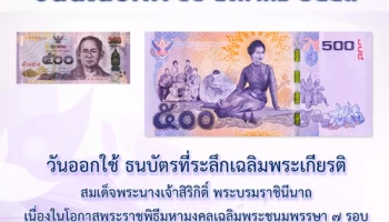 วันนี้ในอดีต 11 สิงหาคม 2559 วันออกใช้ธนบัตรที่ระลึกเฉลิมพระเกียรติ