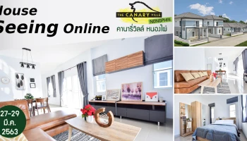 มิติใหม่ของการเปิดให้ชมบ้านตัวอย่าง "คานารี่วิลล์ หนองไผ่ ขอนแก่น" เปิดชมบ้านตัวอย่างออนไลน์ 360 องศา พร้อม Live & Talk 15.00-15.30 น. วันที่ 27-29 มี.ค. นี้