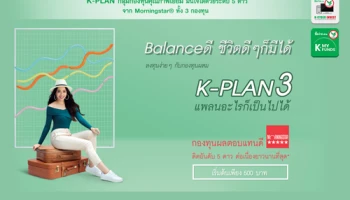 Balance ดี ชีวิตดีๆ ก็มีได้ ลงทุนง่ายๆ กับกองทุนผสม K-PLAN3 แพลนอะไรก็เป็นไปได้ เริ่มต้นเพียง 500 บาท