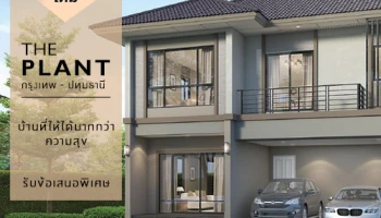 Pre-sale โครงการใหม่ "เดอะ แพลนท์ กรุงเทพฯ - ปทุมธานี" 22 มิ.ย. นี้ บ้านติดถนนใหญ่ ใกล้ทางด่วน เริ่ม 3.39-5 ลบ.* ลงทะเบียนรับสิทธิพิเศษ