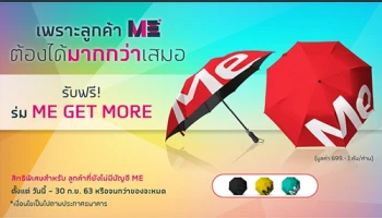 เปิดบัญชี ME SAVE รับดอกเบี้ยสูง 1.60% ต่อปี พร้อมรับฟรี! ร่ม ME GET MORE มูลค่า 699 บาท