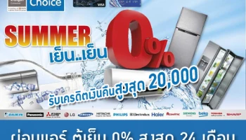 ผ่อนแอร์ ตู้เย็น 0% สูงสุด 24 เดือน รับเงินคืนสูงสุด 20,000 บาท ณ ร้านค้าที่ร่วมรายการ จากบัตรเครดิตกรุงศรีเฟิร์สช้อยส์