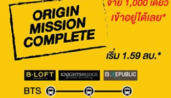 ออริจิ้น จัดโปรฯ ดีลดี ดีลจบ ครบในวันเดียว "ORIGIN MISSION COMPLETE" จ่าย 1,000 เดียว เข้าอยู่ได้เลย* 19 ก.ย. นี้ ที่สำนักงานขาย