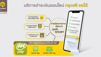 "กรุงศรี ออโต้" ชวนลูกค้าอยู่บ้านหยุดเชื้อเพื่อชาติ เสริมบริการผ่าน mPAY ยกระดับความปลอดภัย สะดวกสบาย ในการชำระบิลทุกรายการ
