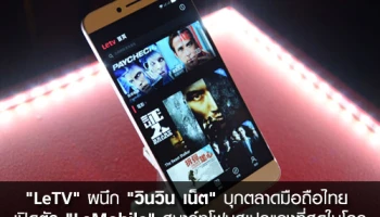 "LeTV" ผนึก "วินวิน เน็ต" บุกตลาดมือถือไทย เปิดตัว "LeMobile" สมาร์ทโฟนสเปคแรงที่สุดในโลก