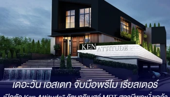 เดอะวัน เอสเตท จับมือพรีโม เรียลเตอร์ เปิดตัว "Ken Attitude" รัตนาธิเบศร์ MRT สถานีพระนั่งเกล้า