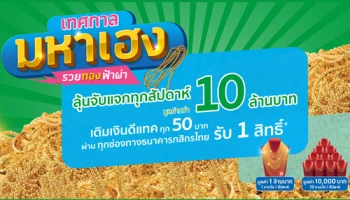 เทศกาลมหาเฮง รวยทองฟ้าผ่า ลุ้นจับแจกทุกสัปดาห์ เมื่อเติมเงินดีแทกผ่านช่องทางธนาคารกสิกรไทย