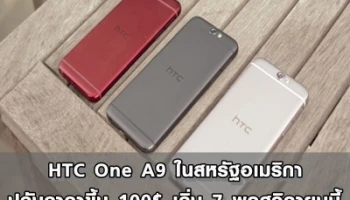 HTC One A9 ในสหรัฐอเมริกาปรับราคาขึ้น 100$ เริ่ม 7 พฤศจิกายนนี้