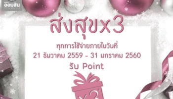 เทศกาลปีใหม่ถึงตรุษจีนนี้ ร่วมส่งความสุขกับบัตรเครดิตธนาคารออมสิน รับคะแนนสะสม x3 ทุกการใช้จ่าย
