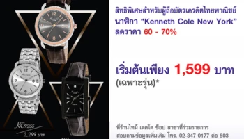 นาฬิกา Kenneth Cole New York ลด 60 - 70% เริ่มต้นเพียง 1,599 บาท สิทธิพิเศษจากบัตรเครดิต SCB