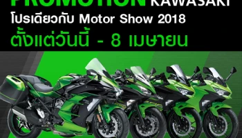 คาวาซากิ จัดโปรโมชั่นรับมอเตอร์โชว์ ตั้งแต่วันนี้ - 8 เมษายน 2561