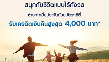 ชำระค่าเบี้ยประกันด้วยบัตรฯ ซิตี้ รับเครดิตเงินคืนสูงสุด 4,000 บาท ตั้งแต่วันนี้ - 30 มิ.ย. 64