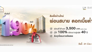 โฮมโลน โดนใจ สินเชื่อบ้านดอกเบี้ยต่ำ 1.90% ผ่อนต่ำล้านละ 3,500 บาท จาก LH Bank