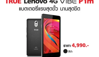 ทรูมูฟ เอช ส่ง True Lenovo 4G VIBE P1m มือถือแบตเตอรี่แรงสุดขั้ว นานสุดขีด