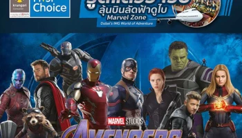 รับเลย! ตั๋วชม Avengers เมื่อรูดใช้จ่ายผ่านบัตรกรุงศรีเฟิร์สช้อยส์ ครบ 5,000 บาท