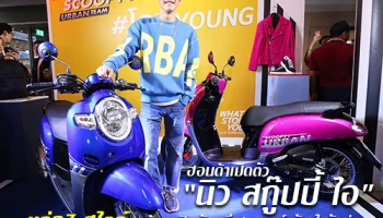 ฮอนด้าเปิดตัว "นิว สกู๊ปปี้ ไอ" หล่อ 3 สไตล์ พร้อมเปิดตัวพรีเซนเตอร์ขวัญใจวัยรุ่น