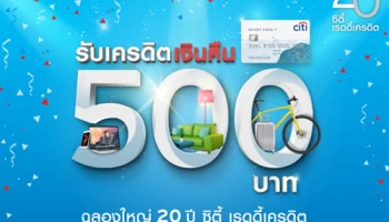 ฉลองใหญ่ 20 ปี ซิตี้ เรดดี้เครดิต รับเครดิตเงินคืน 500 บาท วันนี้ - 30 พ.ย. 59 จาก ธ.ซิตี้แบงก์