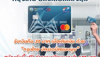รับ Cash Back 30 บาท เมื่อเติมเงินด้วย กรุงไทย บัตรเดบิตแมงมุม สมัครวันนี้ฟรี! ค่าธรรมเนียมแรกเข้า 100 บาท