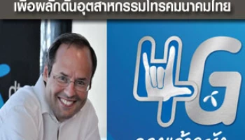 ดีแทคพร้อมเข้าร่วมประมูล 4G เพื่อผลักดันอุตสาหกรรมโทรคมนาคมไทย