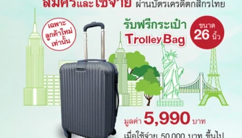 รับฟรี กระเป๋า Trolley Bag มูลค่า 5,990 บาท เมื่อสมัครและใช้จ่ายผ่านบัตรเครดิตกสิกรไทย