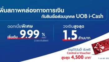 สมัครสินเชื่อส่วนบุคคล UOB i-Cash อนุมัติวันนี้ รับฟรี! Central e-Voucher สูงสุด 4,500 บาท