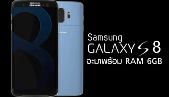 Samsung Galaxy S8 จะมาพร้อม RAM 6GB และหน่วยความจำ 256GB