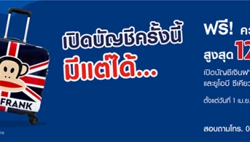 เปิดบัญชีเงินฝากธนาคารยูโอบี วันนี้ รับกระเป๋า UOB Paul Frank ขนาด 16 นิ้ว*