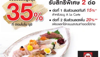รับส่วนลดสูงสุด 35% ที่ร้านฮอนโมโน ซูชิ สิทธิพิเศษสำหรับบัตรเครดิตธนาคารกรุงเทพ