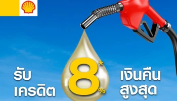 รับเครดิตเงินคืนสูงสุด 8% เมื่อเติมน้ำมันที่ปั๊มเชลล์ ครบทุกๆ 800 บาท ผ่านบัตรเครดิตซิตี้