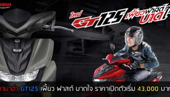 เฟี้ยว ฟาสต์ บาดใจ ราคาเปิดตัวเริ่มต้นที่ 43,000 บาท