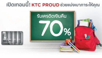 เปิดเทอมนี้! บัตรสินเชื่อพร้อมใช้ KTC PROUD ช่วยแบ่งเบาภาระให้คุณ รับเครดิตเงินคืน 70%