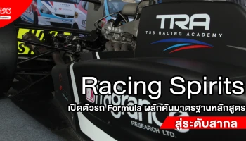 TSS Racing Academy เปิดตัวรถ Formula ผลักดันมาตราฐานหลักสูตรขึ้นสู่ระดับสากล