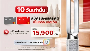 สมัครบัตรเครดิต Central The 1 รับ Dyson ฟรี! ใช้จ่ายครบ 50,000 บาท
