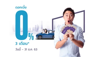 รถกู้เงินด่วน ดอกเบี้ย 0% 3 เดือน วงเงินอนุมัติสูงสุด 120% ของราคาประเมินรถยนต์ วันนี้ - 31 ธ.ค. 63