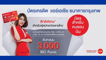 สมัครและใช้จ่ายผ่านบัตรเครดิตแอร์เอเชีย วันนี้ รับ BIG Points 3,000 คะแนน