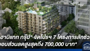 "ฮาบิแทท กรุ๊ป" จัดโปรโมชั่นคลายร้อน Summer Splash จัดเต็มกับ 7 โครงการลักชัวรี่