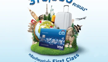 รับสูงสุด 370,000 คะแนน หรือเทียบเท่าตั๋ว First Class ไป-กลับ กรุงเทพฯ-ปารีส อภิสิทธิ์เฉพาะสมาชิกบัตรเครดิตซิตี้
