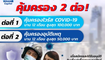 ซัมมิท แคปปิตอล มอบความคุ้มครองสุขภาพจากไวรัสโคโรนา (COVID-19) ควบคู่ประกันอุบัติเหตุให้อุ่นใจนาน 12 เดือน