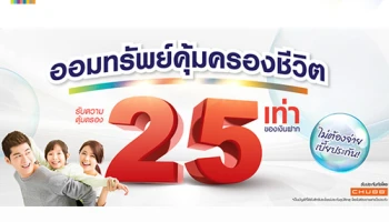 ฝากเงินพร้อมรับความคุ้มครองชีวิต กับเงินฝากออมทรัพย์คุ้มครองชีวิต 1 และ 2 จาก ธ.แลนด์ แอนด์ เฮ้าส์