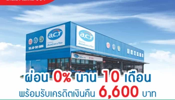 ผ่อน 0% นาน 10 เดือน พร้อมรับเครดิตเงินคืนสูงสุด 6,600 บาท ที่ศูนย์ฯ A.C.T จากบัตรเครดิตเทสโก้ โลตัส วีซ่า