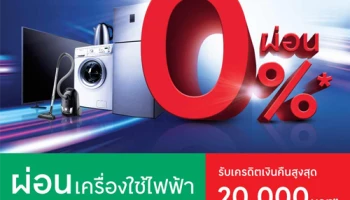 ผ่อนเครื่องใช้ไฟฟ้า 0% ผ่านบัตรสินเชื่อเทสโก้ โลตัส พรีเมียร์ วันนี้ - 31 มี.ค. 63