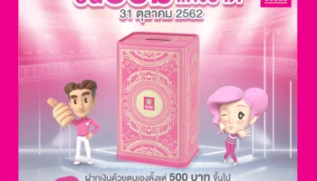 ฝากเงินตั้งแต่ 500 บาทขึ้นไป ในวันออมแห่งชาติ ที่ธนาคารออมสินทุกสาขา รับกระปุกออมสิน "ตู้นิรภัย"