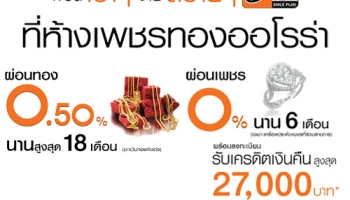 ผ่อนเบาๆ จ่ายสบายๆ 0% นาน 18 เดือน พร้อมรับเงินคืนสูงสุด 27,000 บาท ที่ห้างเพชรทองออโรร่า จากบัตรเครดิตธนชาต