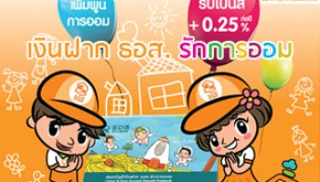 เงินฝาก ธอส. รักการออม ... เพิ่มพูนการออม รับโบนัส +0.25% ต่อปี