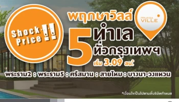 พบกับโปรโมชั่นพิเศษ Shock Price! จากพฤกษาวิลล์ ทาวน์โฮม 3 ชั้น 5 ทำเลในราคาสุดคุ้ม
