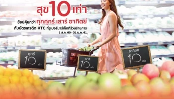 สุข 10 เท่า ช้อปคุ้มกว่า ทุกศุกร์ เสาร์ อาทิตย์ ณ ซูเปอร์มาร์เก็ตที่ร่วมรายการ กับบัตรเครดิต KTC